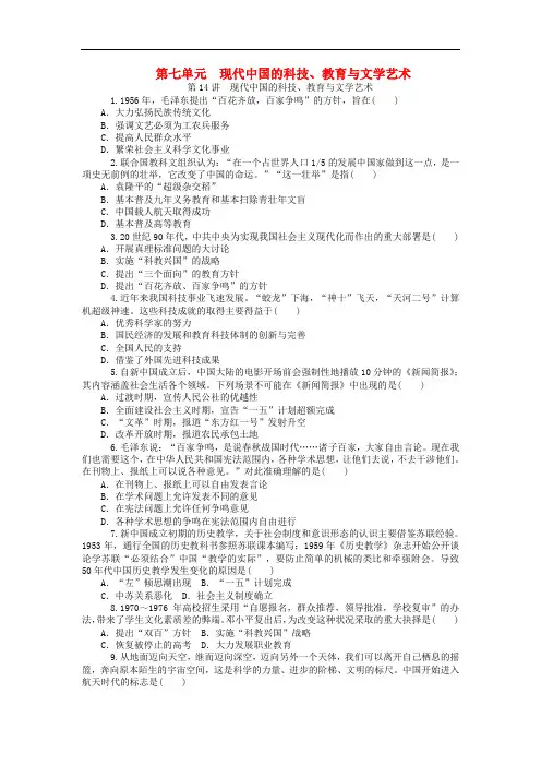 高考历史一轮复习 第七单元 现代中国的科技、教育与文学艺术同步训练 新人教版必修3