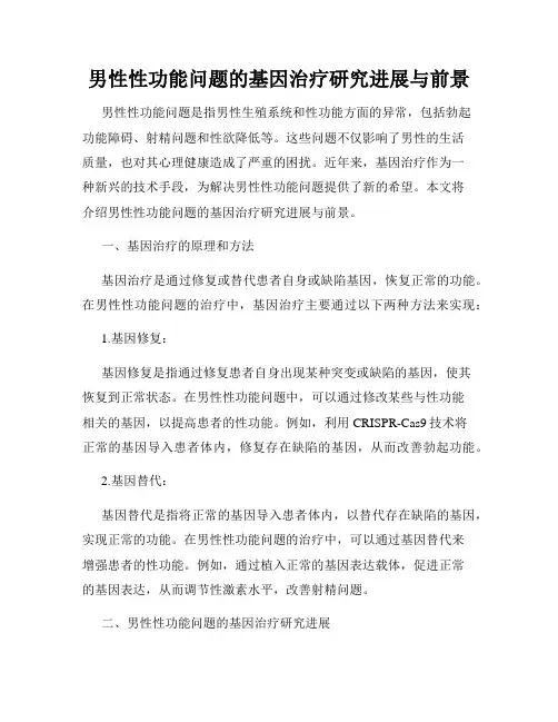 男性性功能问题的基因治疗研究进展与前景