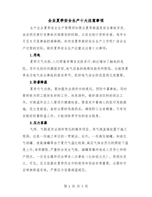 企业夏季安全生产十大注意事项(二篇)
