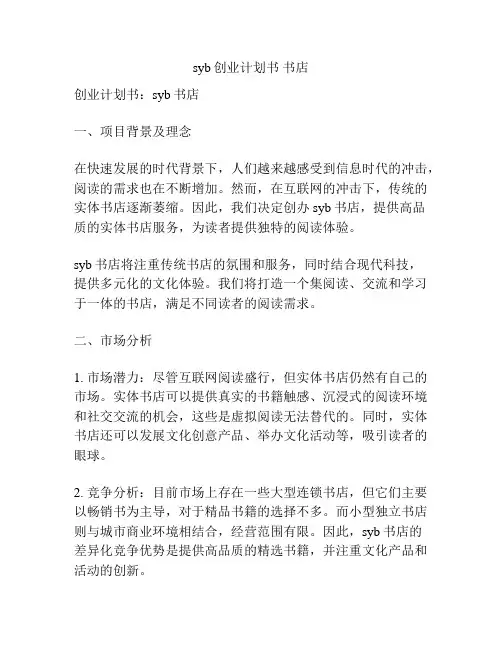 syb创业计划书 书店