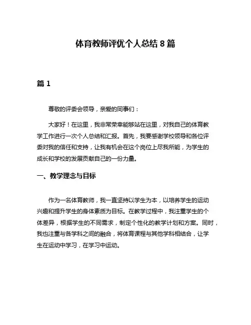 体育教师评优个人总结8篇