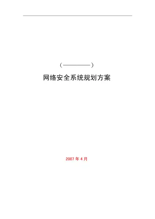网络安全系统规划方案(PDF 41页)