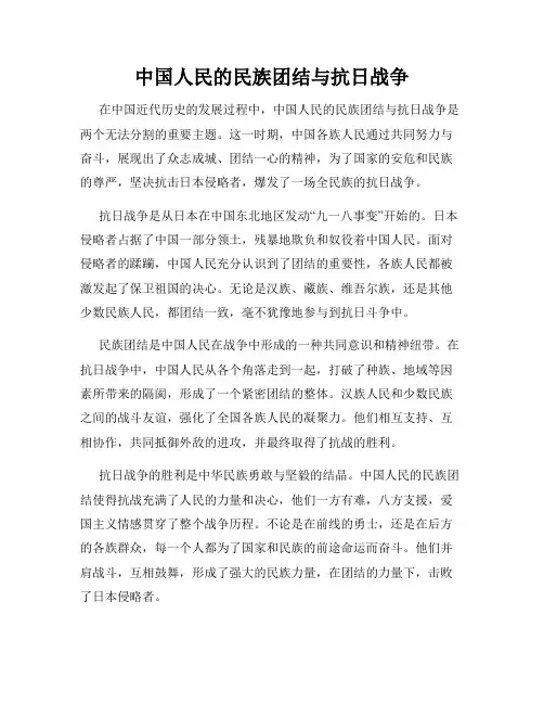 中国人民的民族团结与抗日战争