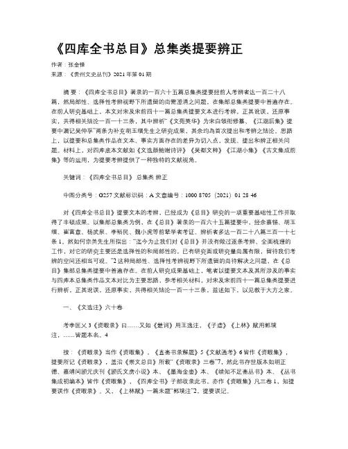 《四库全书总目》总集类提要辨正