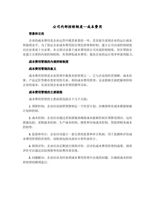 公司内部控制制度—成本费用