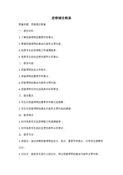 思修绪论教案