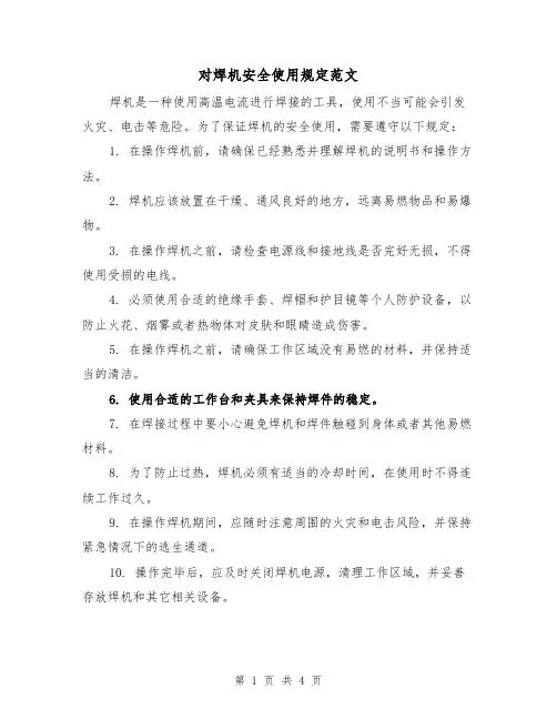对焊机安全使用规定范文(三篇)