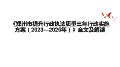 《郑州市提升行政执法质量三年行动实施方案(2023—2025年)》全文及解读.pptx