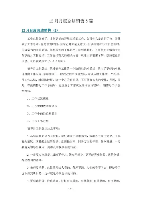 12月月度总结销售5篇