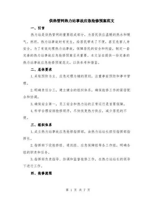 供热管网热力站事故应急抢修预案范文（二篇）