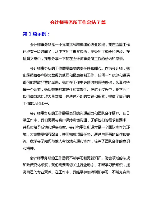 会计师事务所工作总结7篇