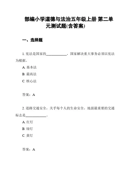 部编小学道德与法治五年级上册 第二单元测试题(含答案)