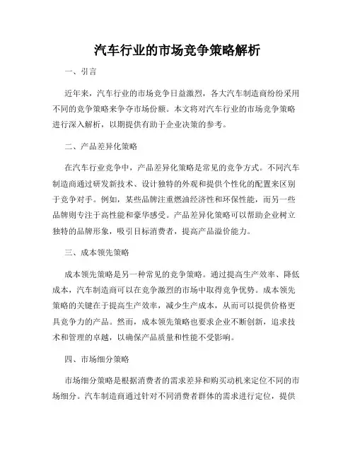 汽车行业的市场竞争策略解析