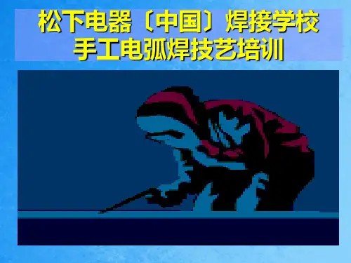 焊接学校手工电弧焊培训ppt课件