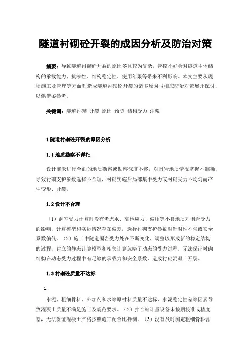隧道衬砌砼开裂的成因分析及防治对策