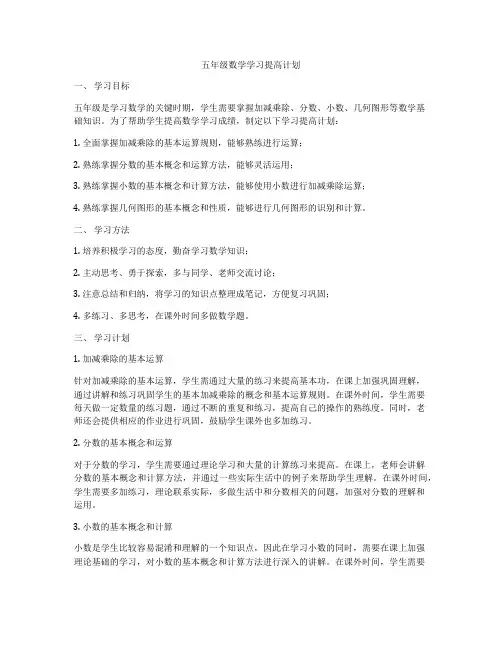 五年级数学学习提高计划