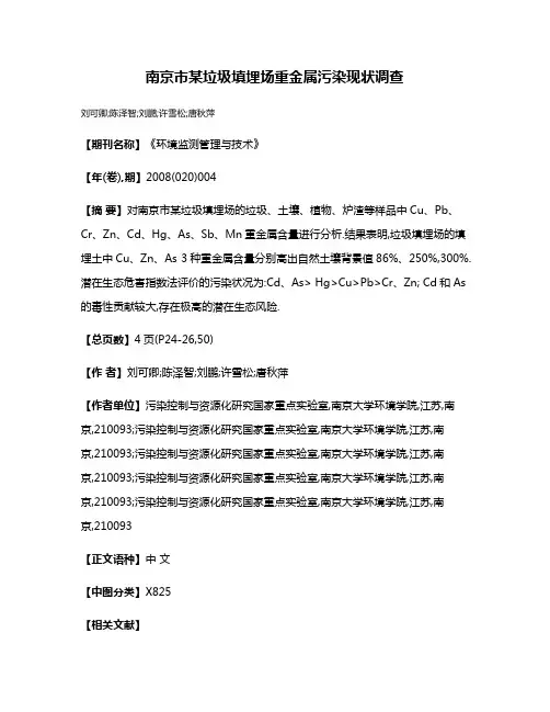 南京市某垃圾填埋场重金属污染现状调查