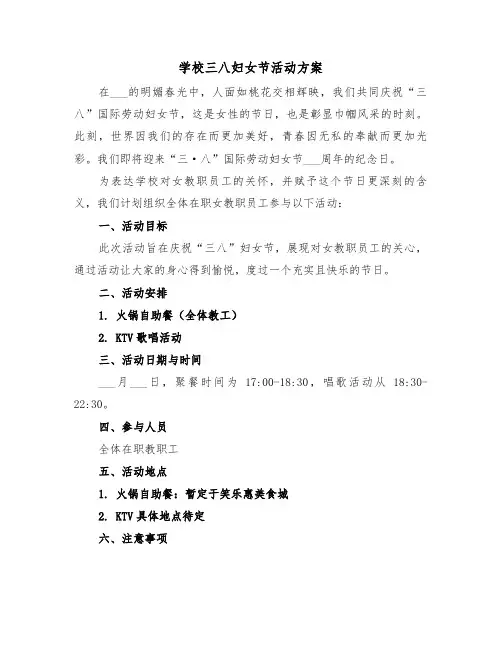 学校三八妇女节活动方案（四篇）