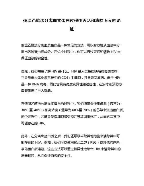 低温乙醇法分离血浆蛋白过程中灭活和清除hiv的论证