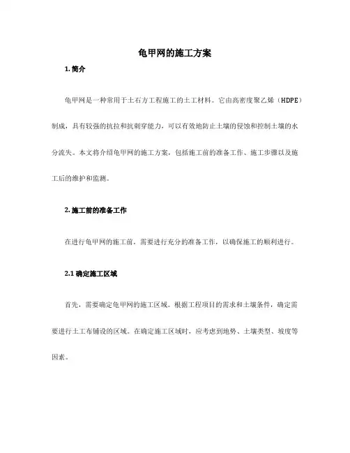 龟甲网的施工方案