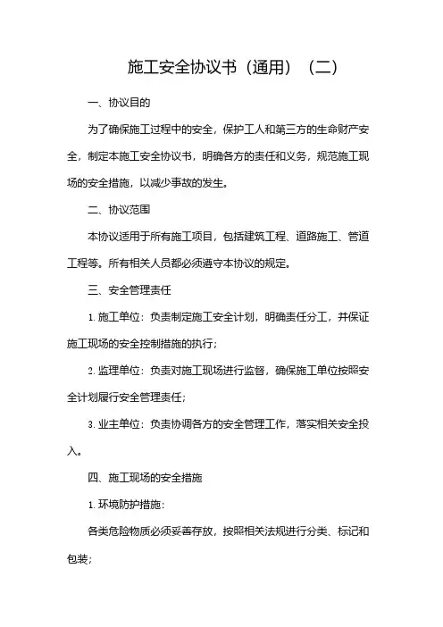施工安全协议书(通用)