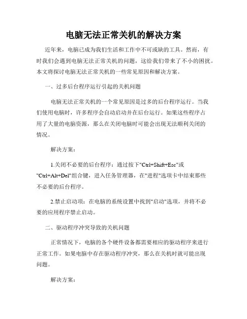 电脑无法正常关机的解决方案