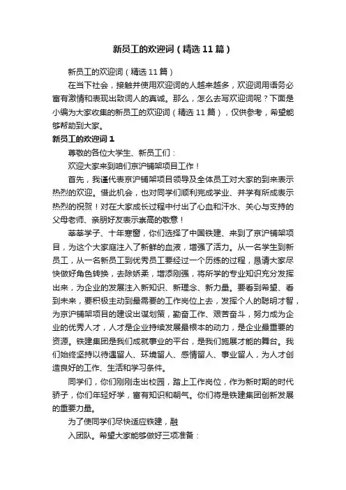 新员工的欢迎词（精选11篇）