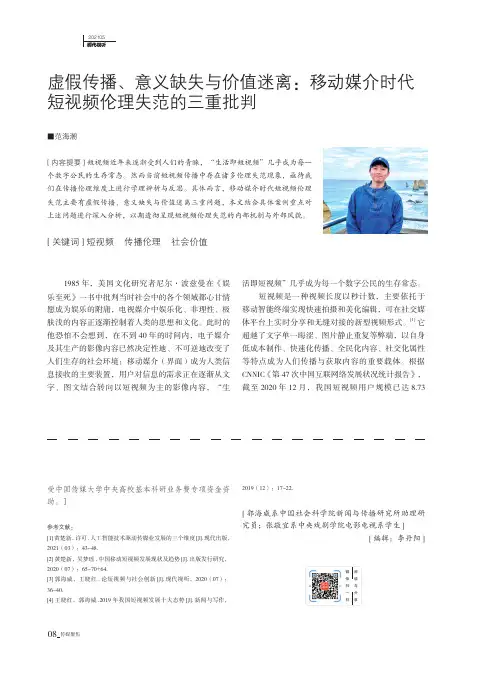 虚假传播、意义缺失与价值迷离:移动媒介时代短视频伦理失范的三重批判