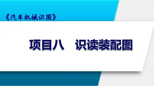 汽车机械识图-项目八   识读装配图