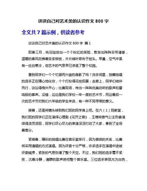 谈谈自己对艺术美的认识作文800字