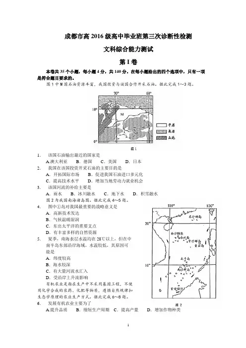四川省成都市2016届高三第三次诊断考试文综地理试题