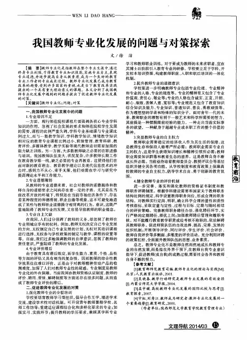 我国教师专业化发展的问题与对策探索