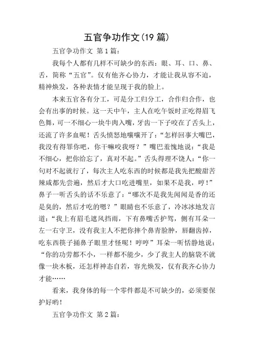 五官争功作文(19篇)