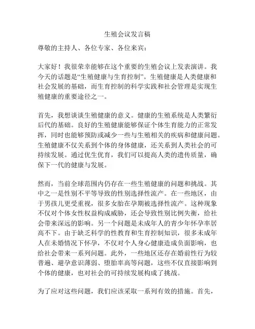 生殖会议发言稿