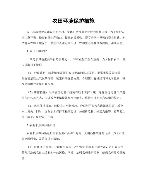 农田环境保护措施