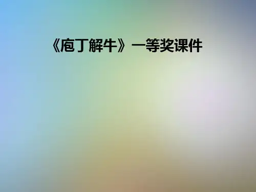 《庖丁解牛》一等奖课件