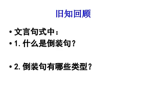 宾语前置(公开课自制)ppt