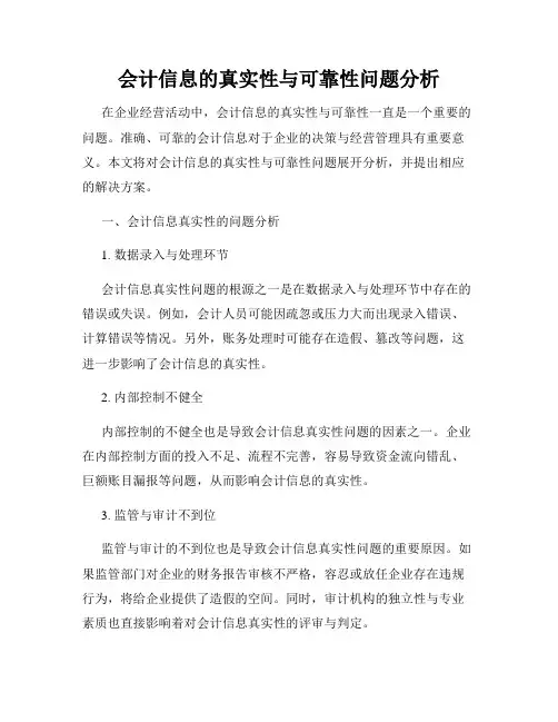 会计信息的真实性与可靠性问题分析