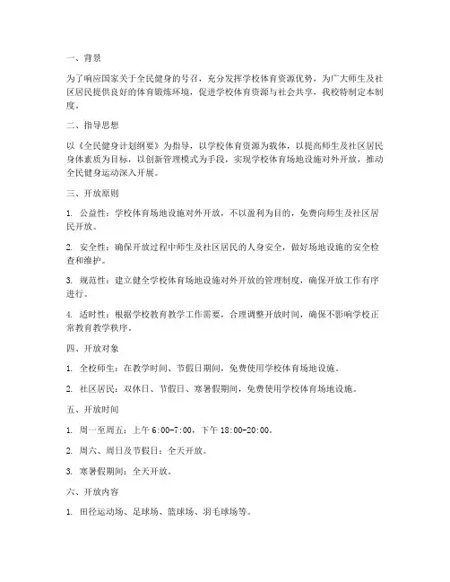学校体育开放制度