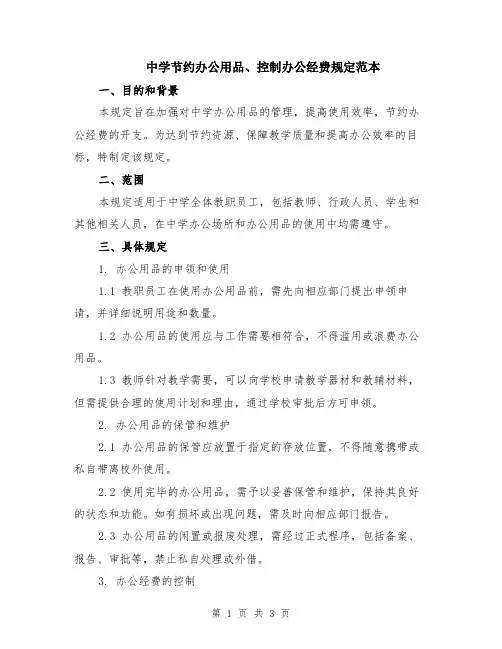 中学节约办公用品、控制办公经费规定范本