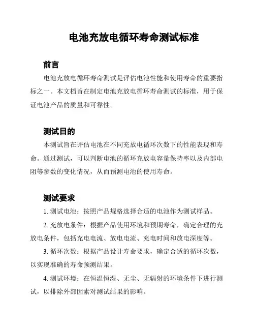 电池充放电循环寿命测试标准