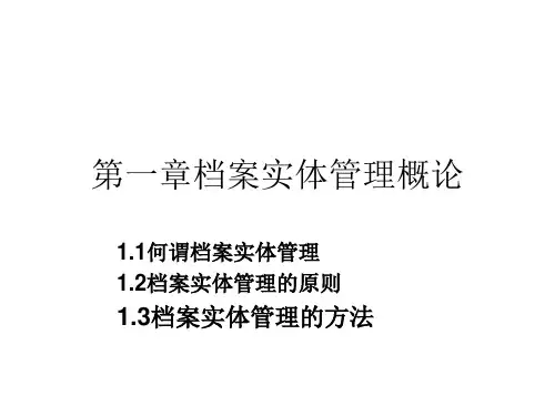 第一章 档案实体管理概论