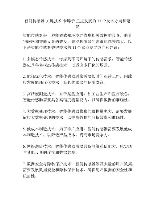 智能传感器 关键技术 卡脖子 重点发展的11个技术方向和建议