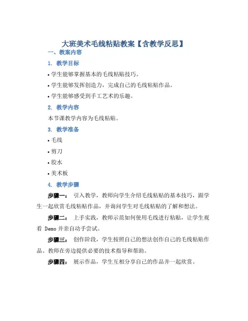 大班美术毛线粘贴教案【含教学反思】