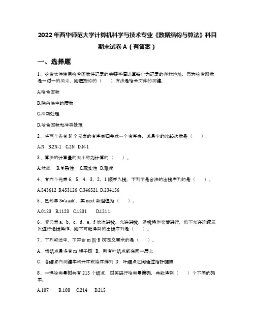 2022年西华师范大学计算机科学与技术专业《数据结构与算法》科目期末试卷A(有答案)
