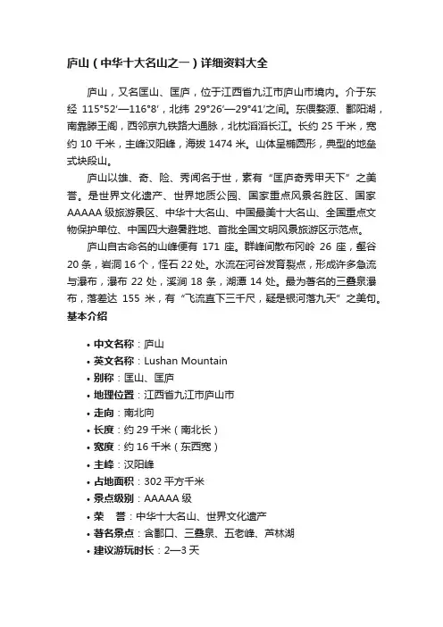 庐山（中华十大名山之一）详细资料大全