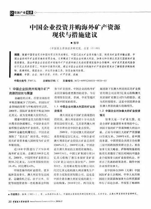 中国企业投资并购海外矿产资源现状与措施建议