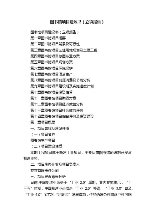 图书馆项目建议书（立项报告）