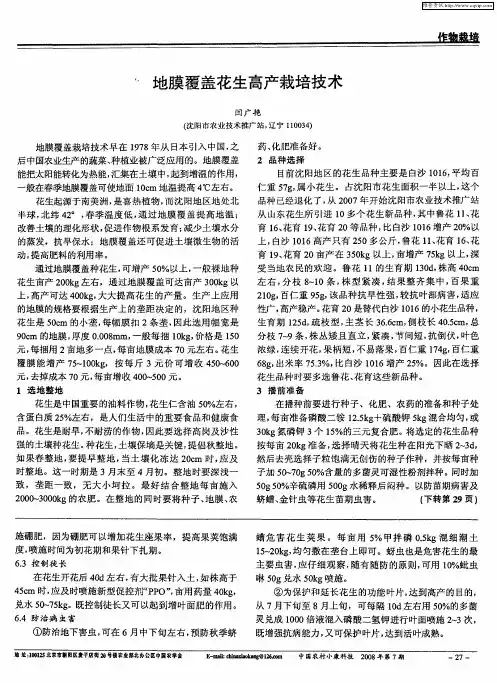 地膜覆盖花生高产栽培技术