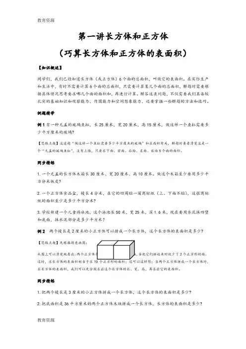 【教育资料】同步奥数培优六年级上第一讲长方体和正方体学习精品